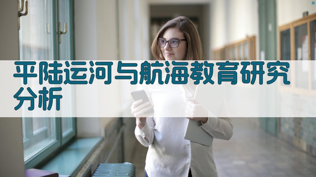 平陆运河与航海教育研究分析助手