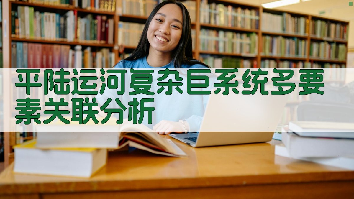 平陆运河复杂巨系统多要素关联分析