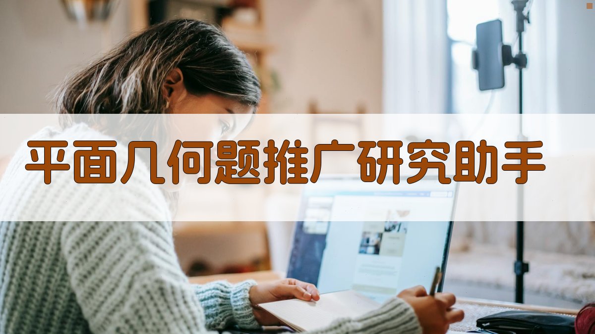 AI平面几何题推广研究助手