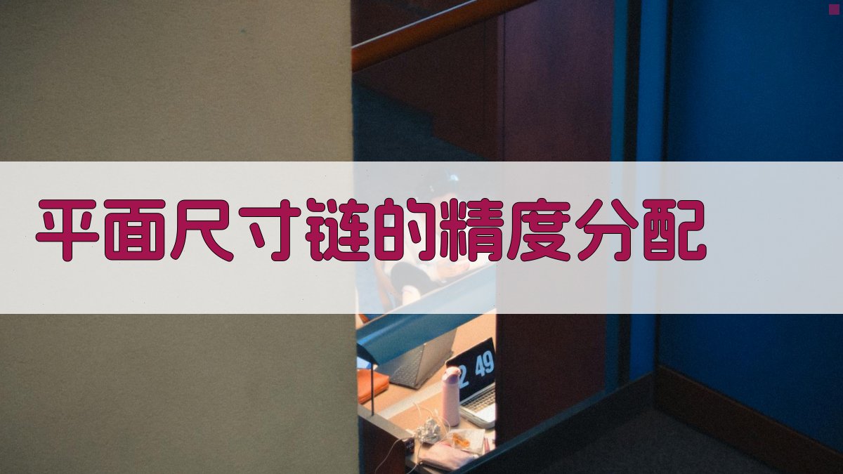 平面尺寸链精度分配