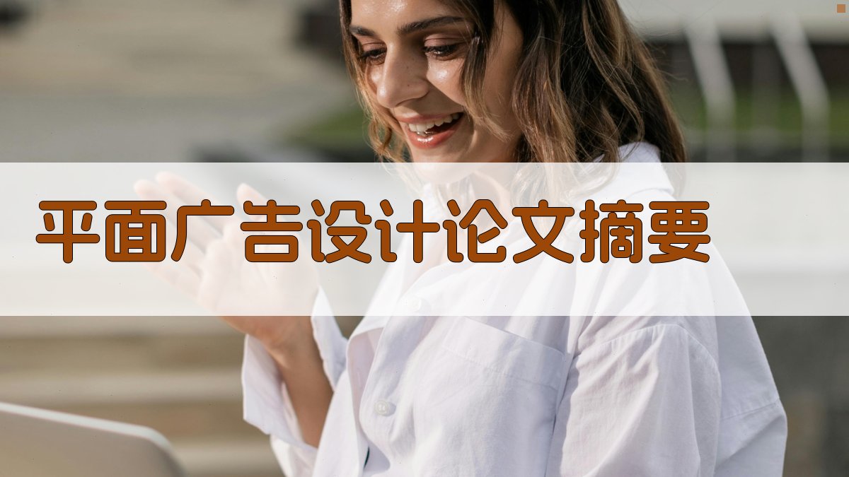 AI平面广告设计论文摘要