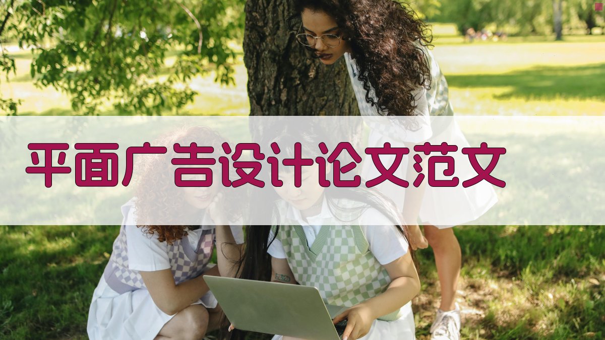 AI一键生成平面广告设计论文范文