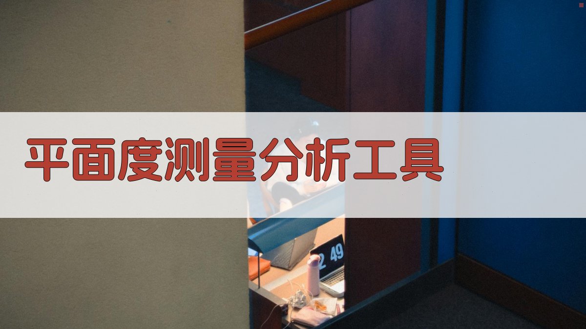 平面度测量分析工具