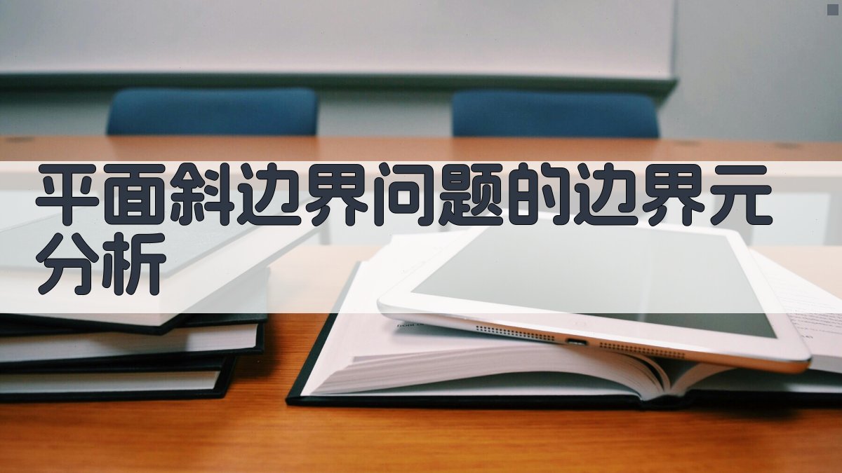 平面斜边界问题的边界元分析