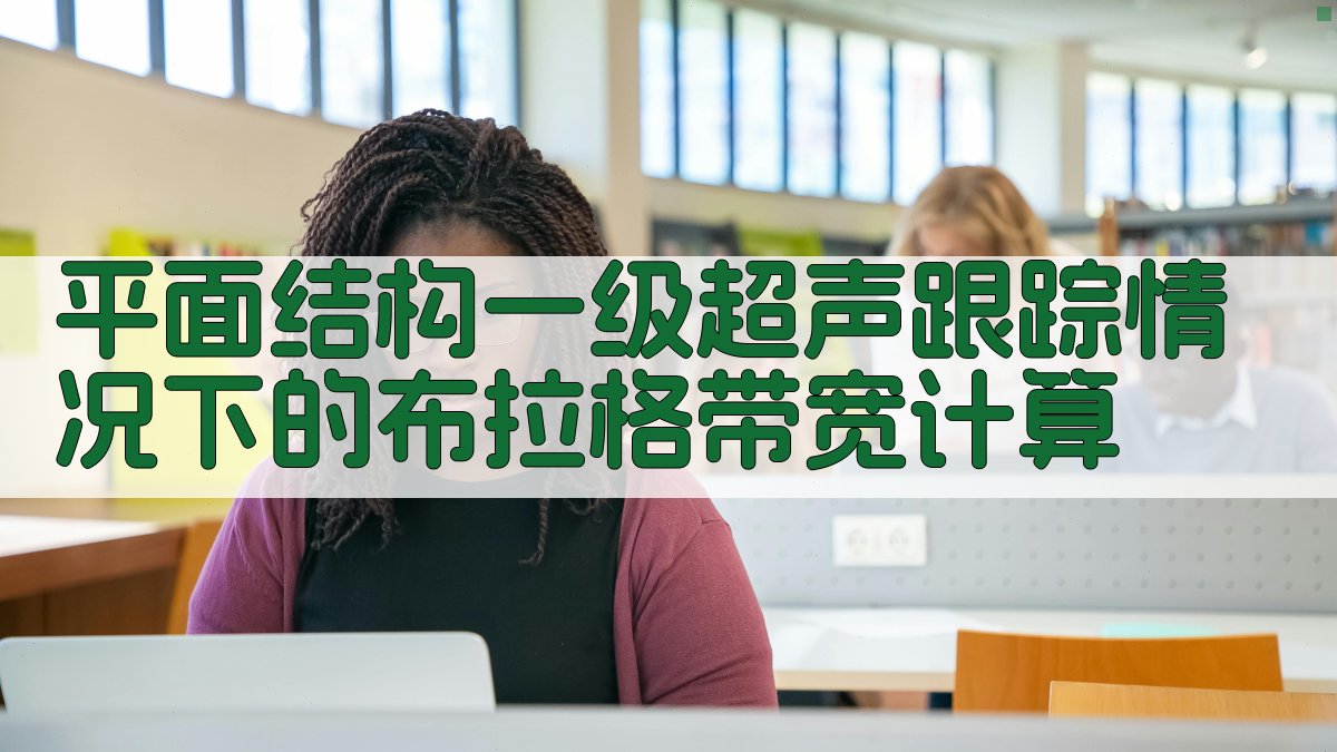 平面结构一级超声跟踪情况下的布拉格带宽计算