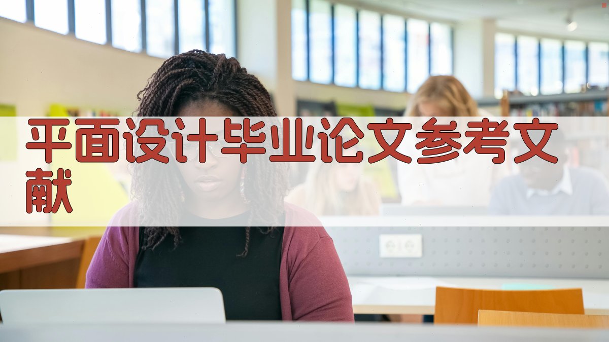 AI一键生成平面设计毕业论文参考文献