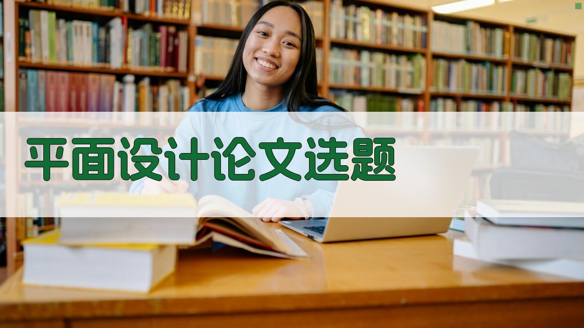 AI平面设计论文选题