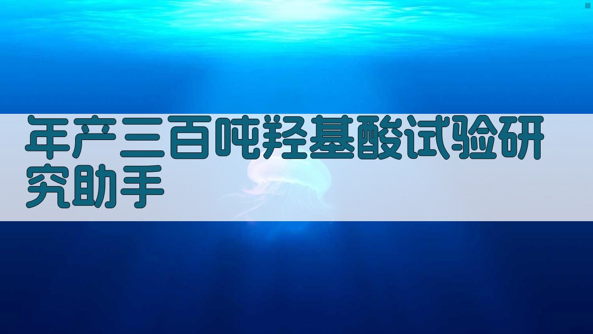 年产三百吨羟基酸试验研究助手