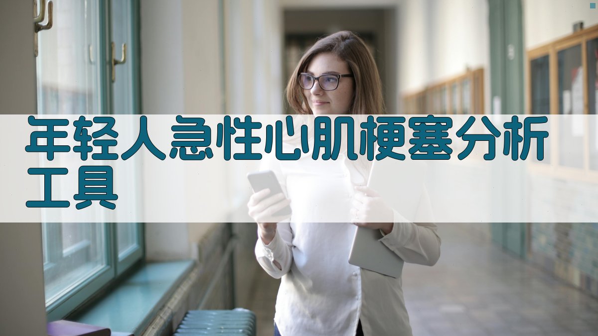 年轻人急性心肌梗塞分析工具