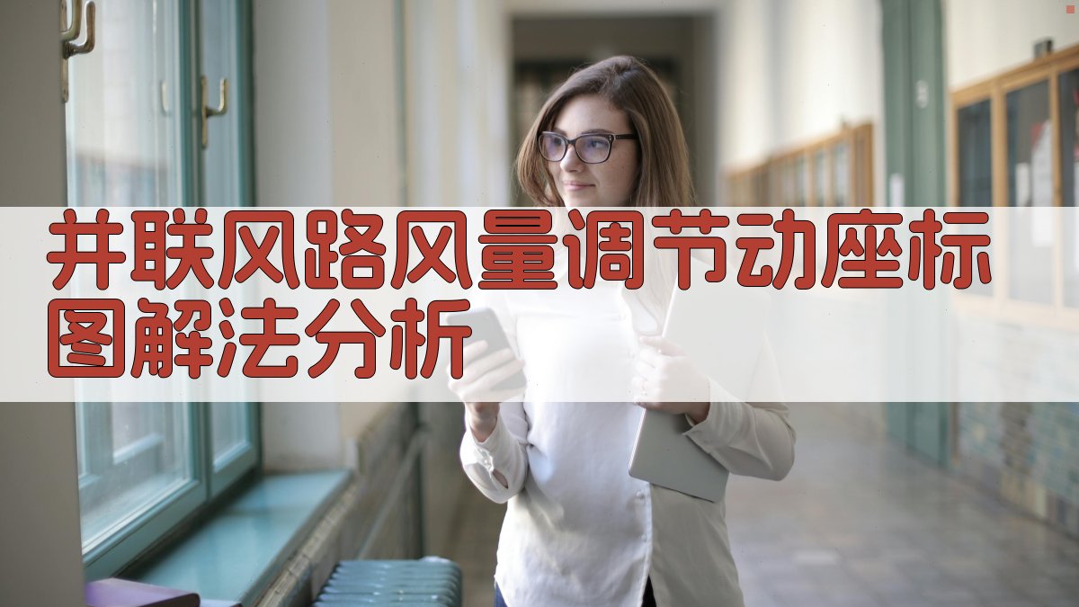 AI并联风路风量调节动座标图解法分析