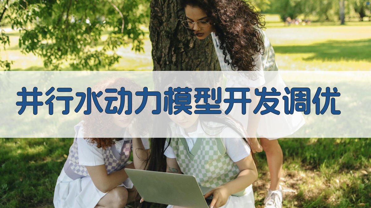 AI并行水动力模型开发调优