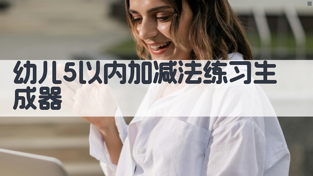 幼儿5以内加减法练习生成器