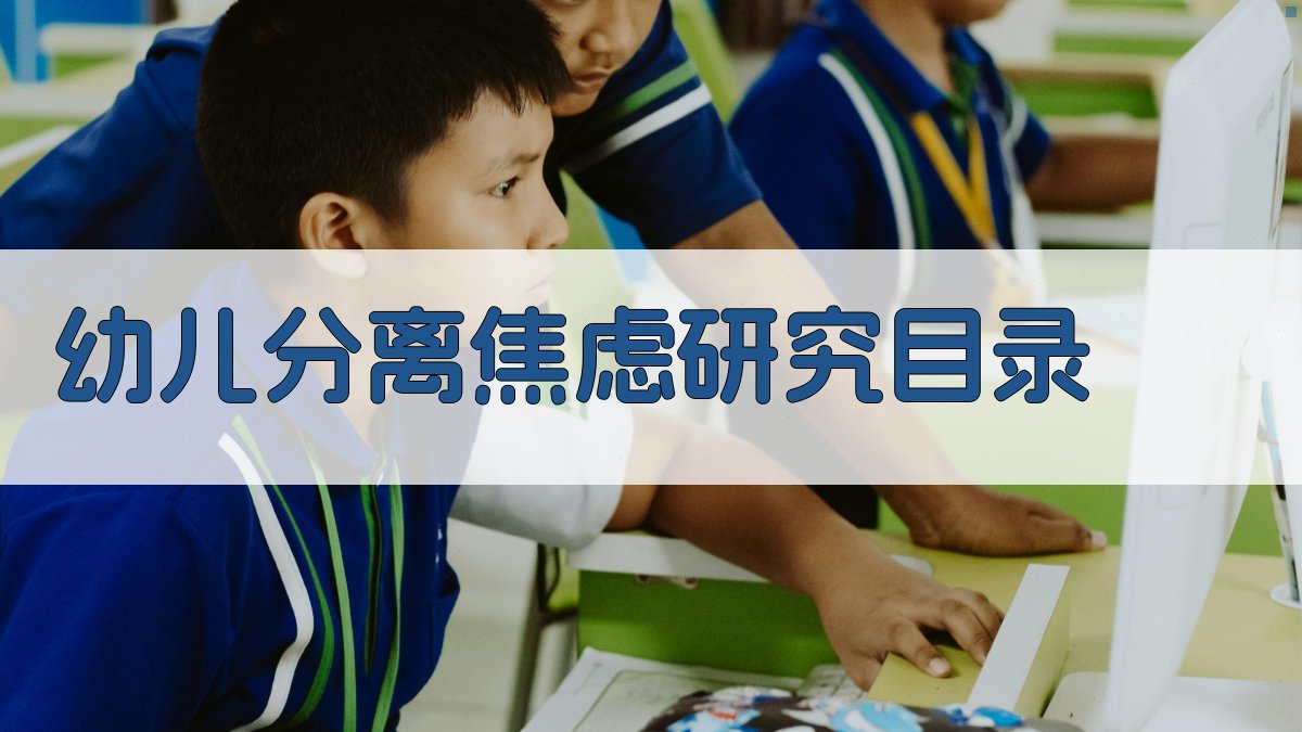 AI幼儿分离焦虑研究目录