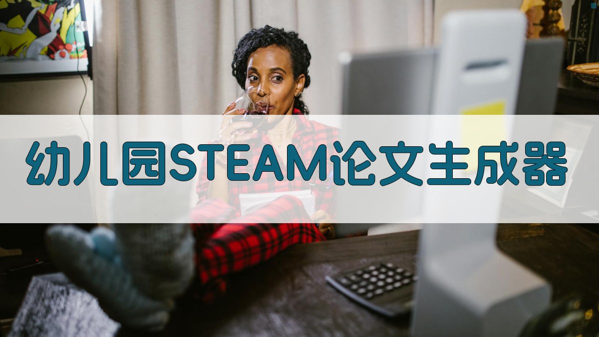 AI幼儿园STEAM论文生成器