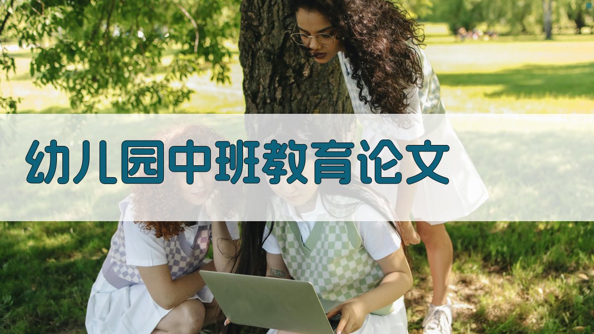 AI幼儿园中班教育论文生成器