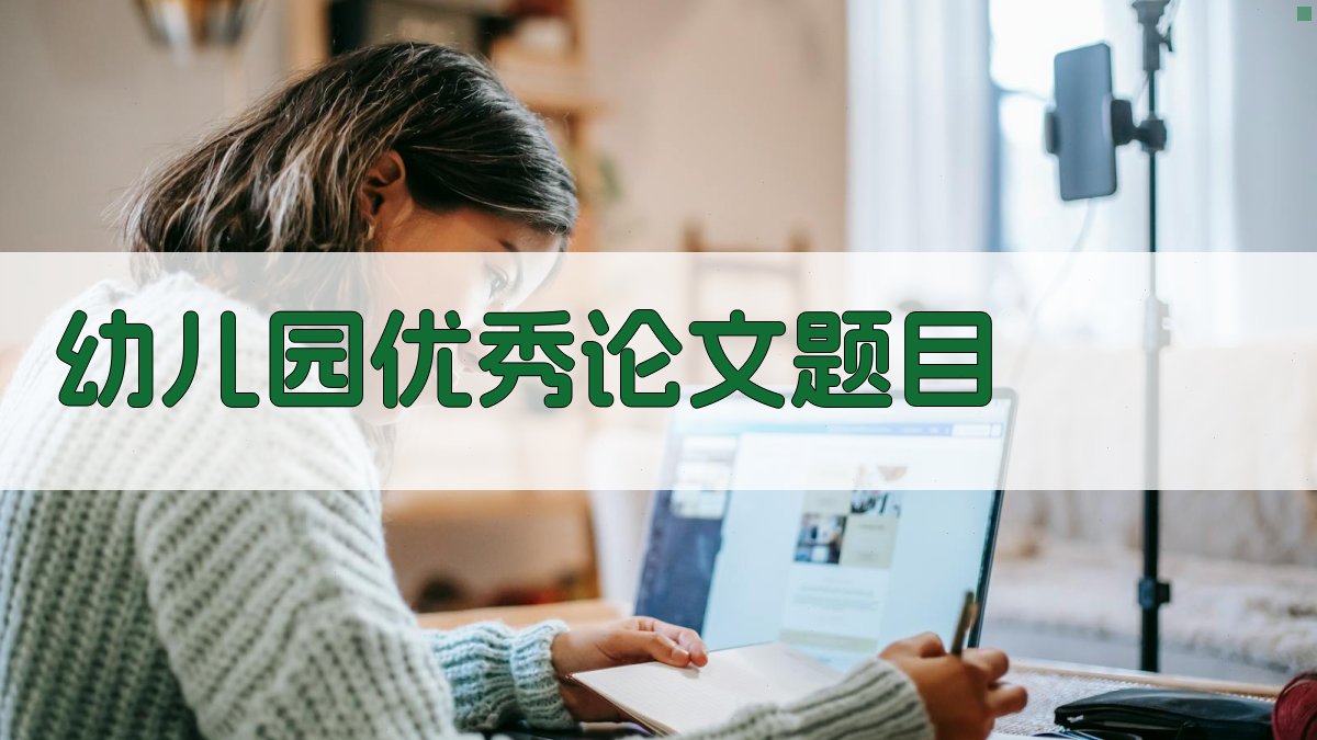 AI幼儿园优秀论文题目生成器