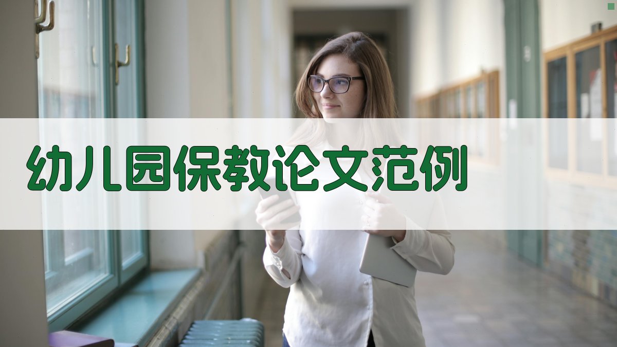 AI幼儿园保教论文范例