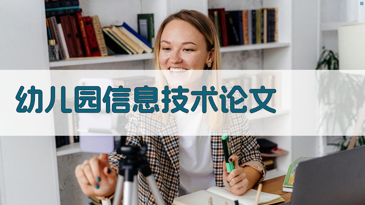 幼儿园信息技术论文