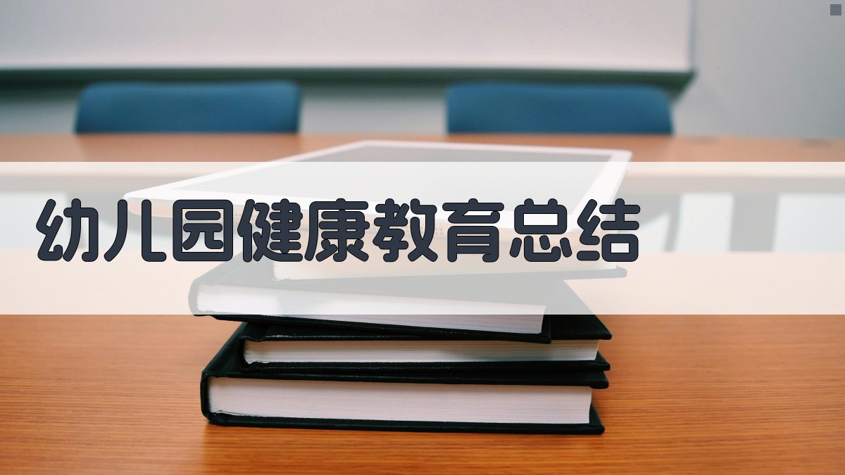 AI一键生成幼儿园健康教育总结