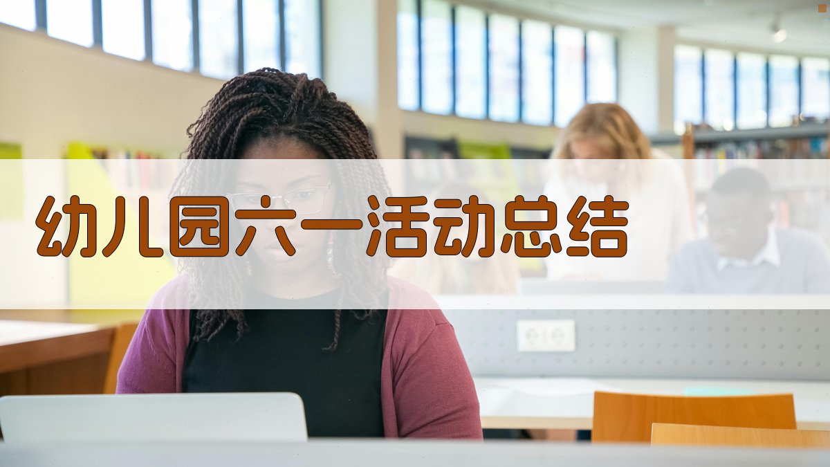 幼儿园六一活动总结