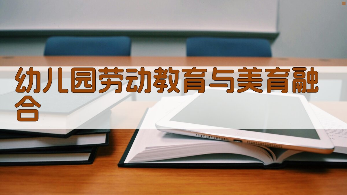 幼儿园劳动教育与美育融合