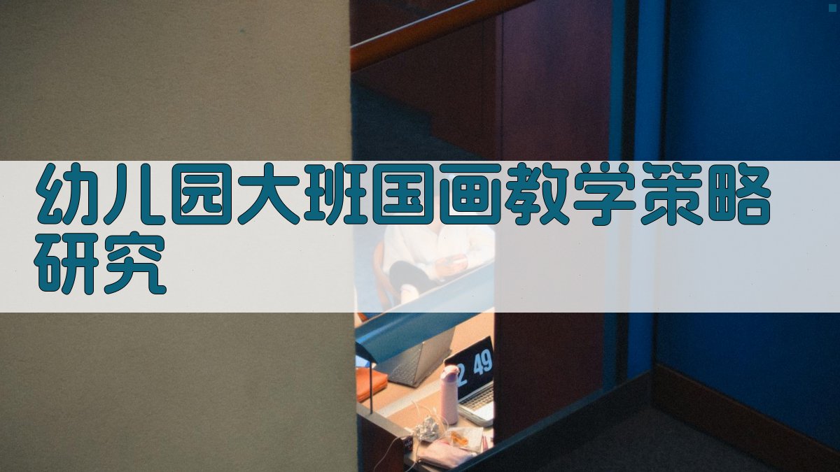 AI一键生成幼儿园大班国画教学策略研究