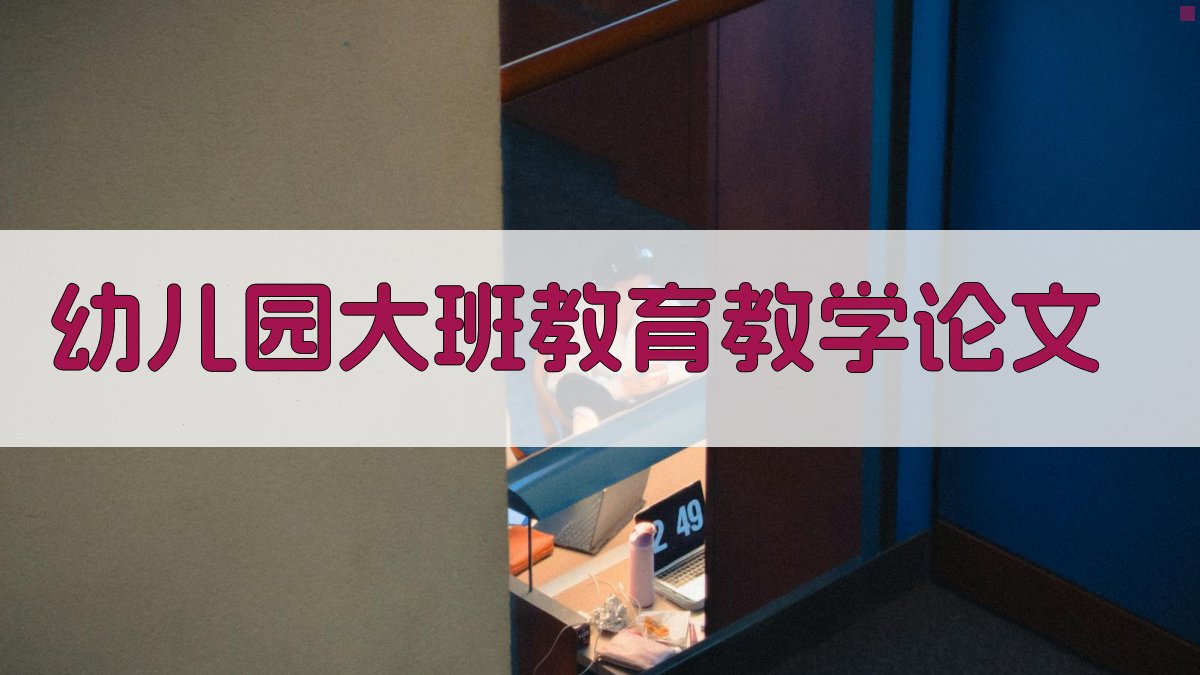 AI幼儿园大班教育教学论文
