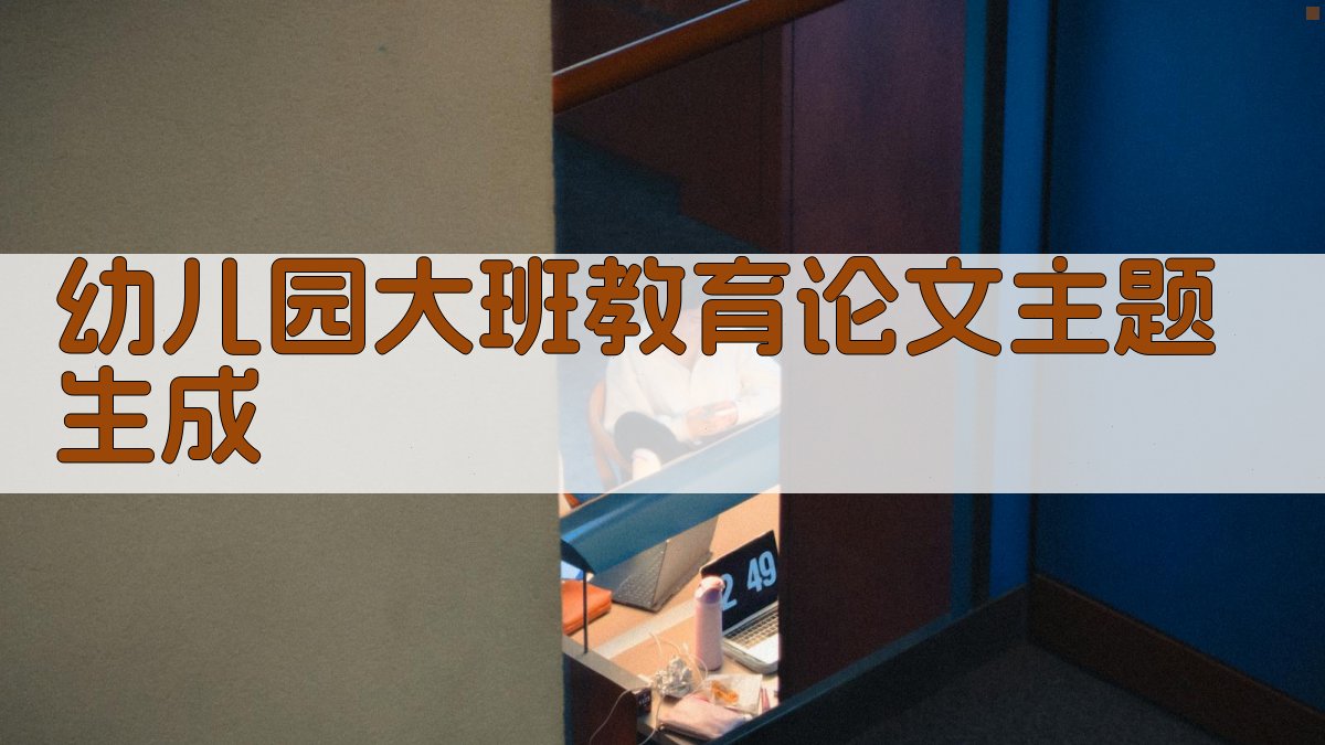 幼儿园大班教育论文主题生成