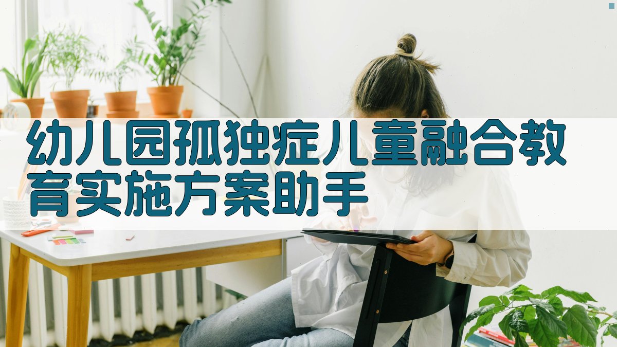 幼儿园孤独症儿童融合教育实施方案助手