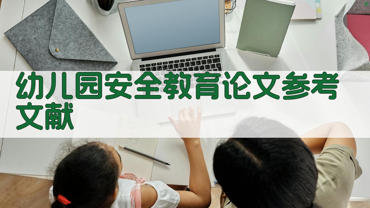 AI幼儿园安全教育论文参考文献生成