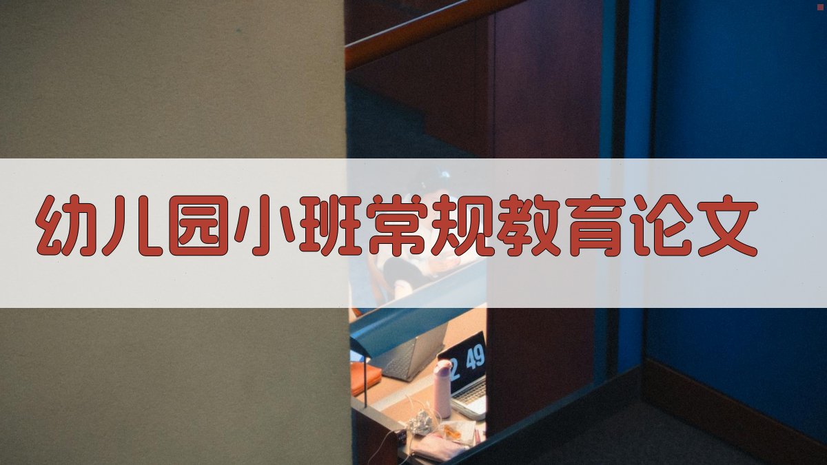 幼儿园小班常规教育论文