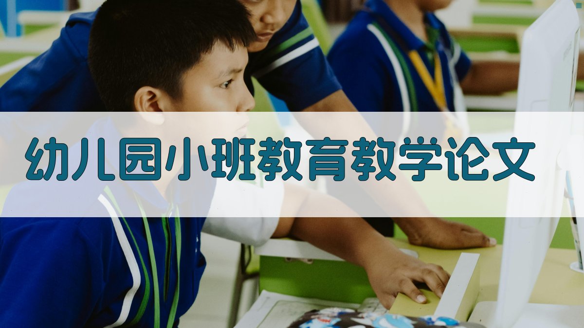 AI一键生成幼儿园小班教育教学论文目录