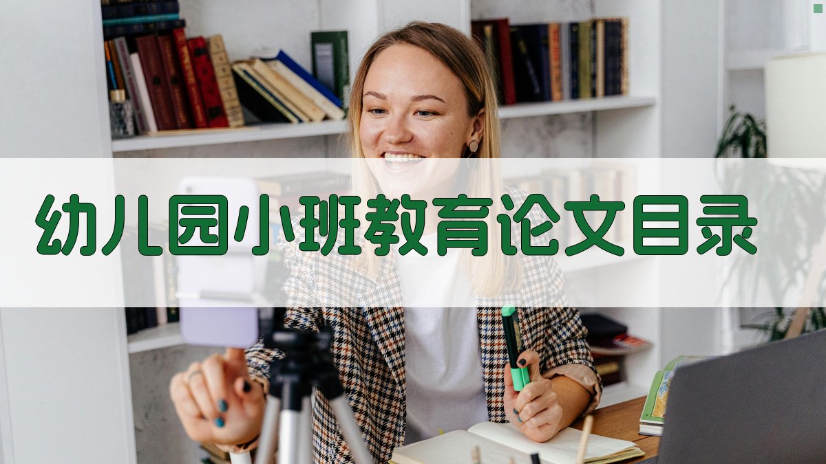 AI一键生成幼儿园小班教育论文目录