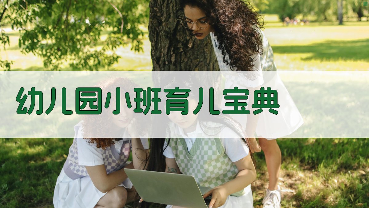 AI幼儿园育儿宝典