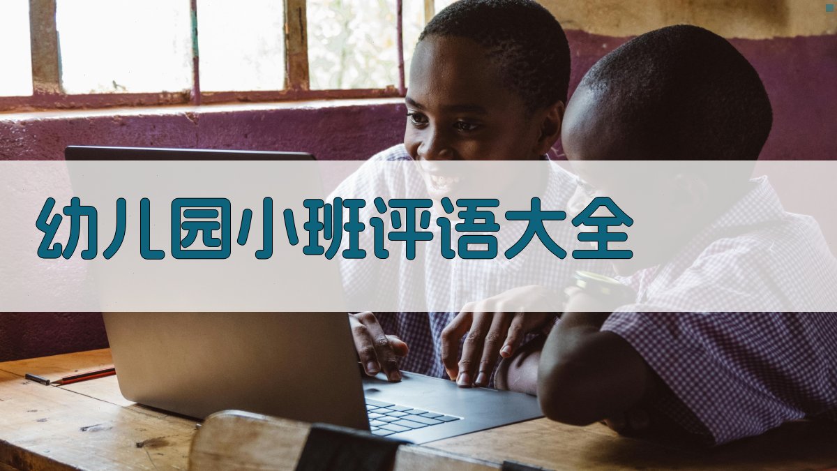 幼儿园小班评语大全