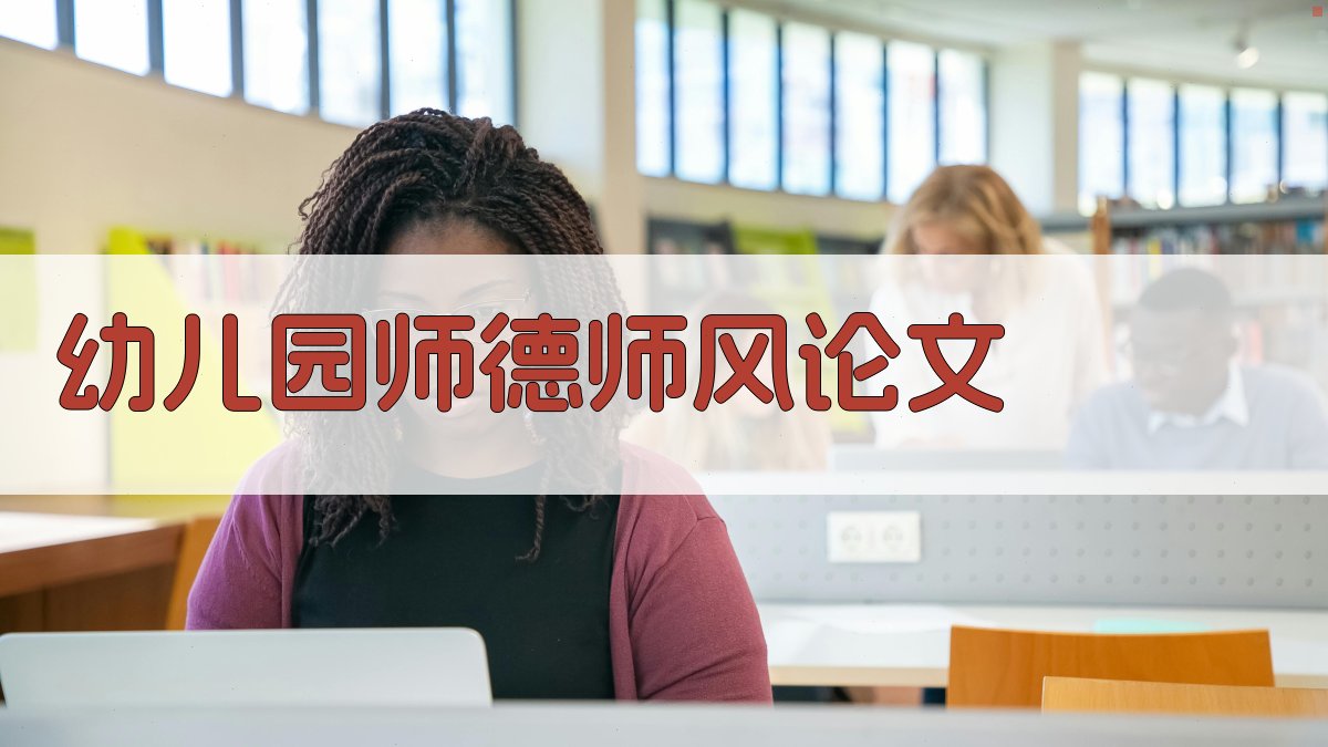 AI一键生成幼儿园师德师风论文