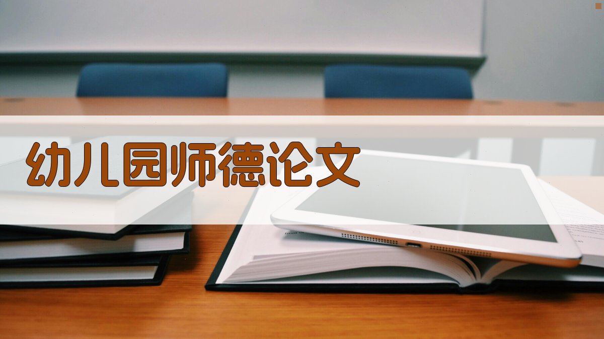 AI一键生成幼儿园师德论文目录