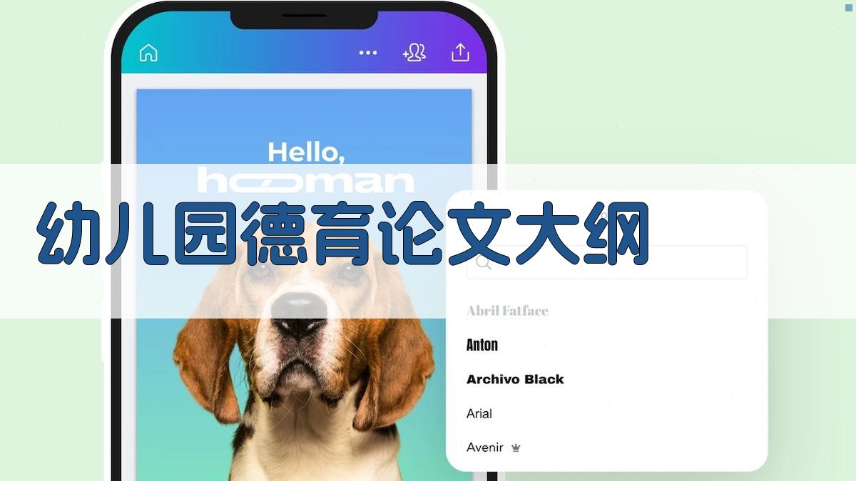 AI一键生成幼儿园德育论文大纲