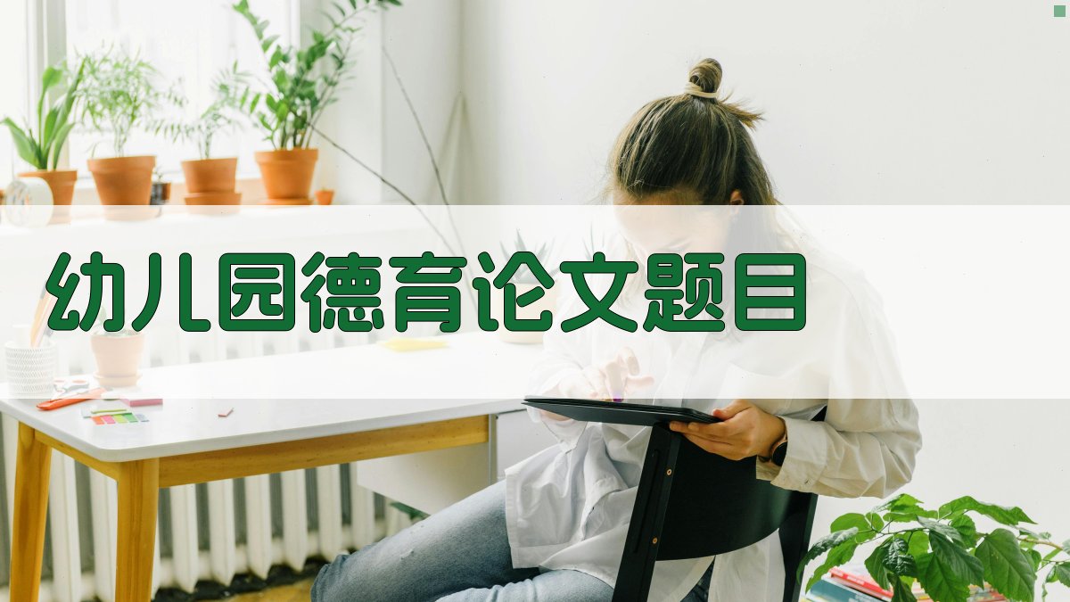 幼儿园德育论文题目