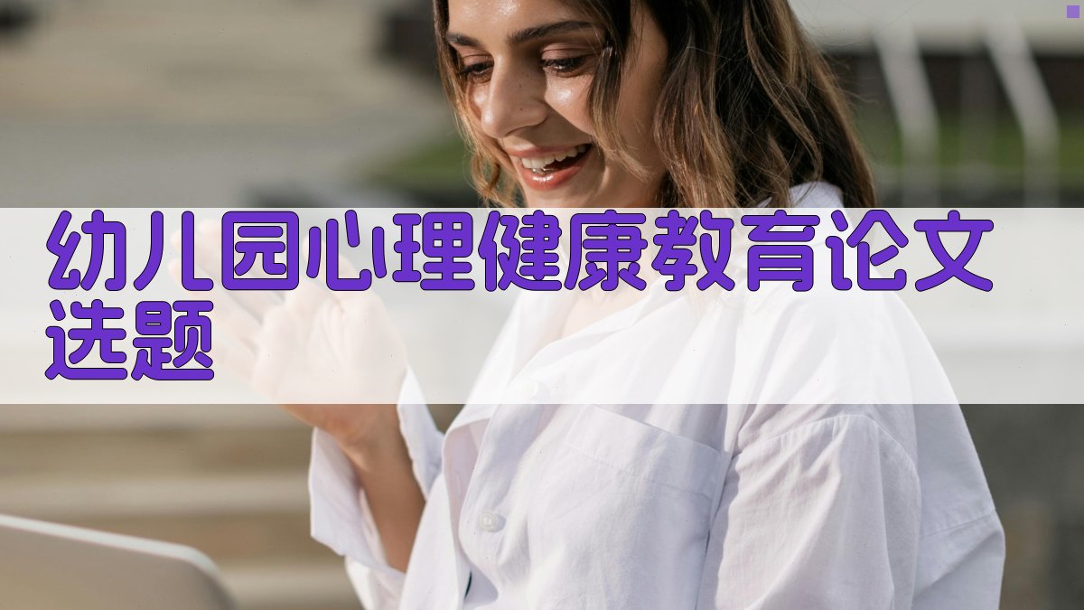 幼儿园心理健康教育论文选题