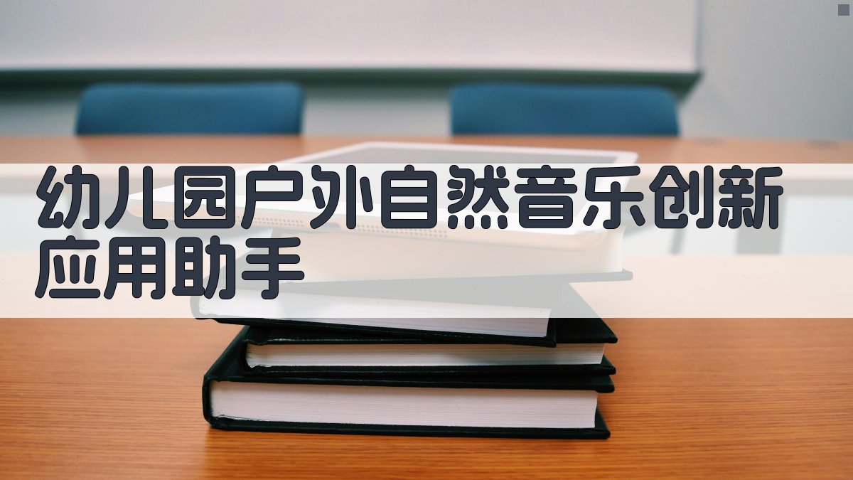 幼儿园户外自然材料音乐创新应用