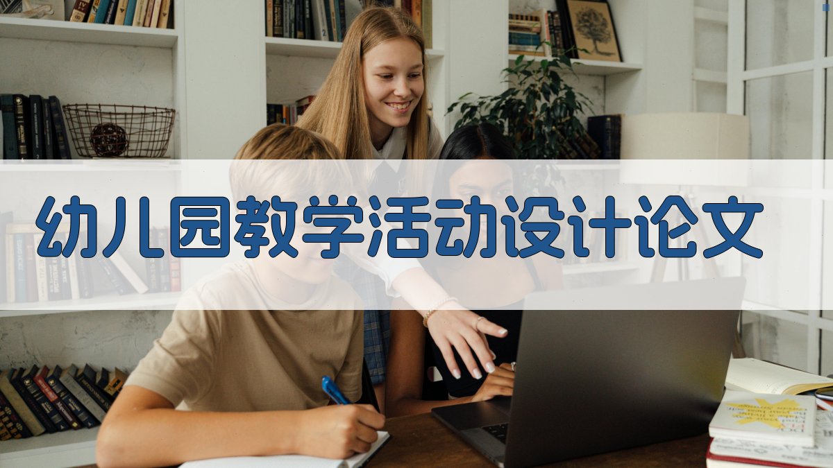AI一键生成幼儿园教学活动设计论文目录