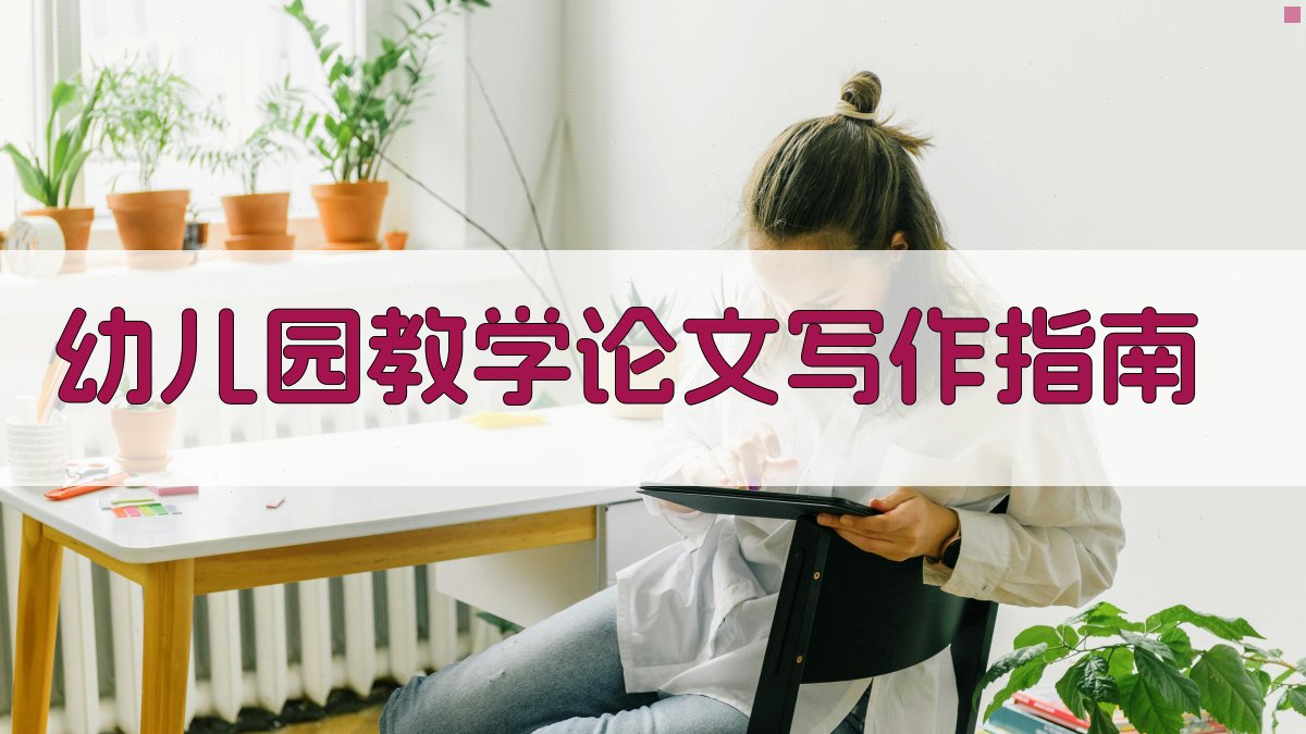 AI幼儿园教学论文写作指南