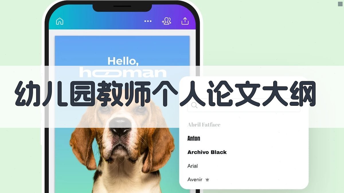 AI一键生成幼儿园教师个人论文大纲