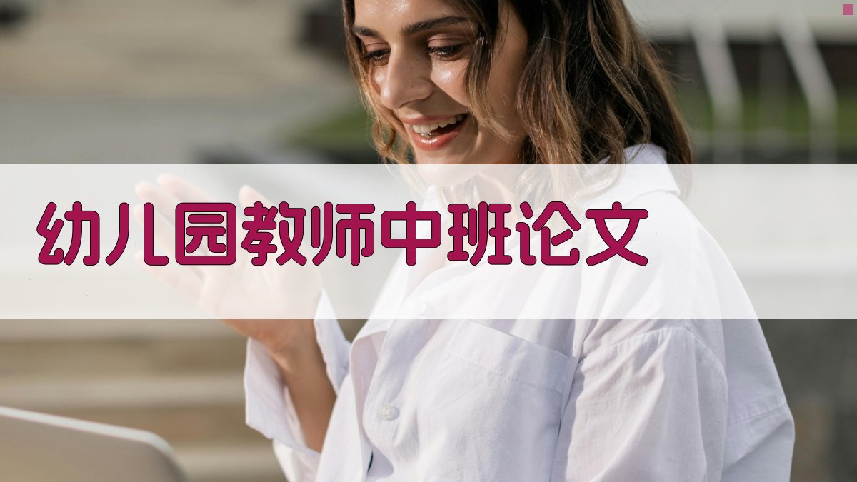 幼儿园教师中班论文智能生成工具