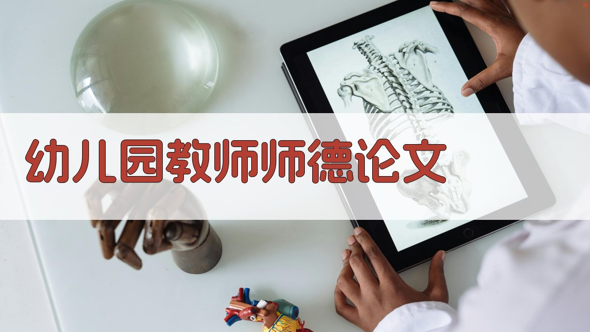 幼儿园教师师德论文