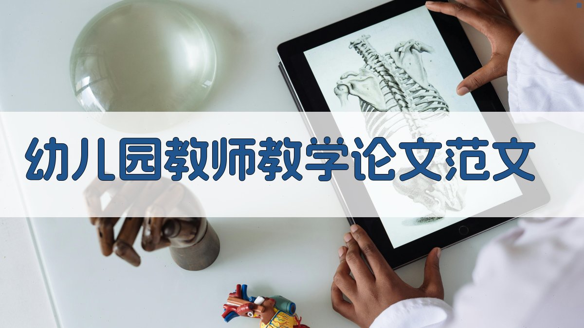 AI一键生成幼儿园教师教学论文范文