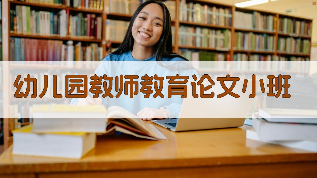 AI一键生成幼儿园教师教育论文小班结构