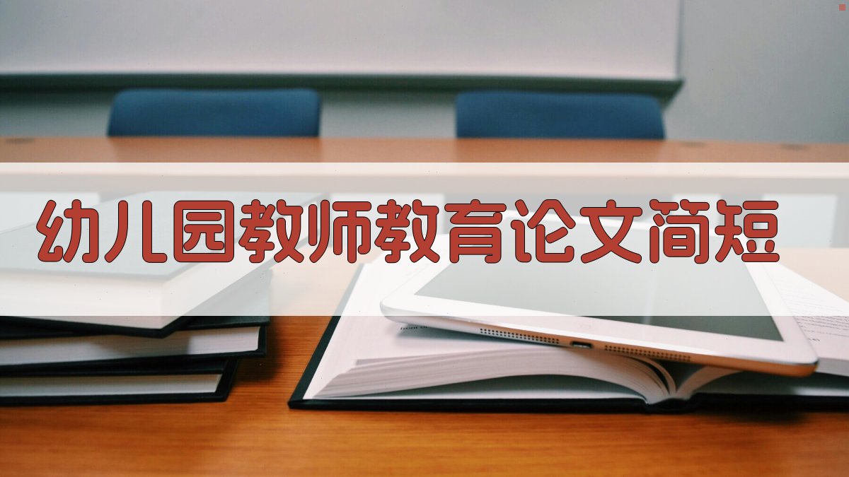 AI一键生成幼儿园教师教育论文简短