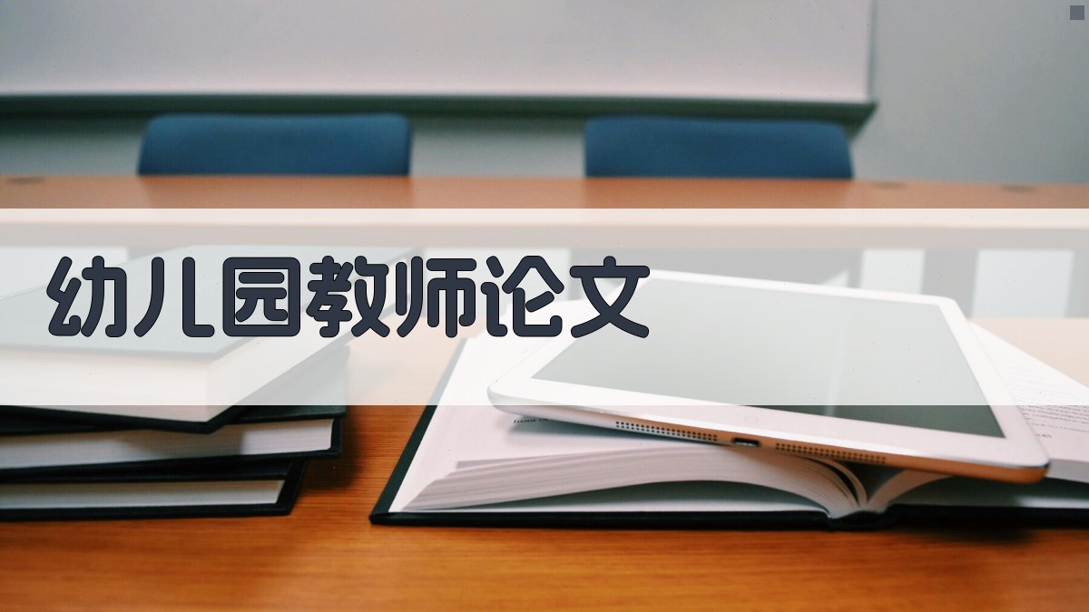 AI幼儿园教师教育教学论文生成器